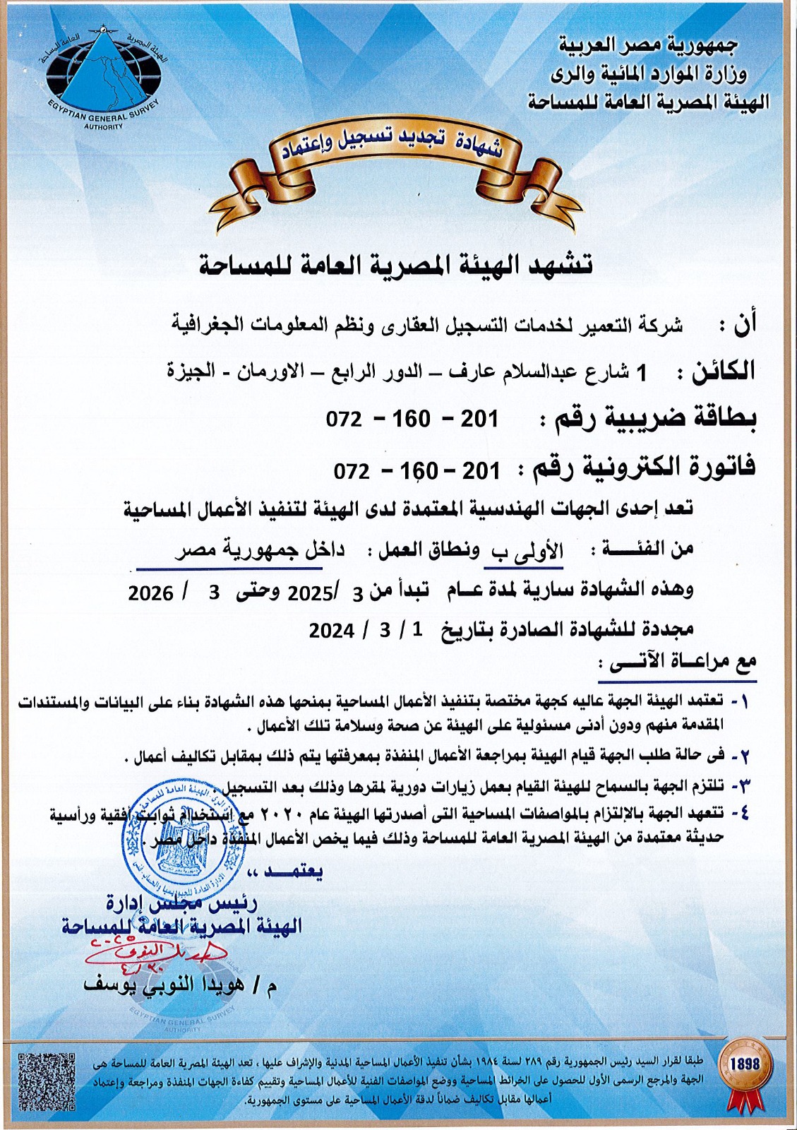 1. شهادة اعتماد من الهيئة المصرية العامة للمساحة