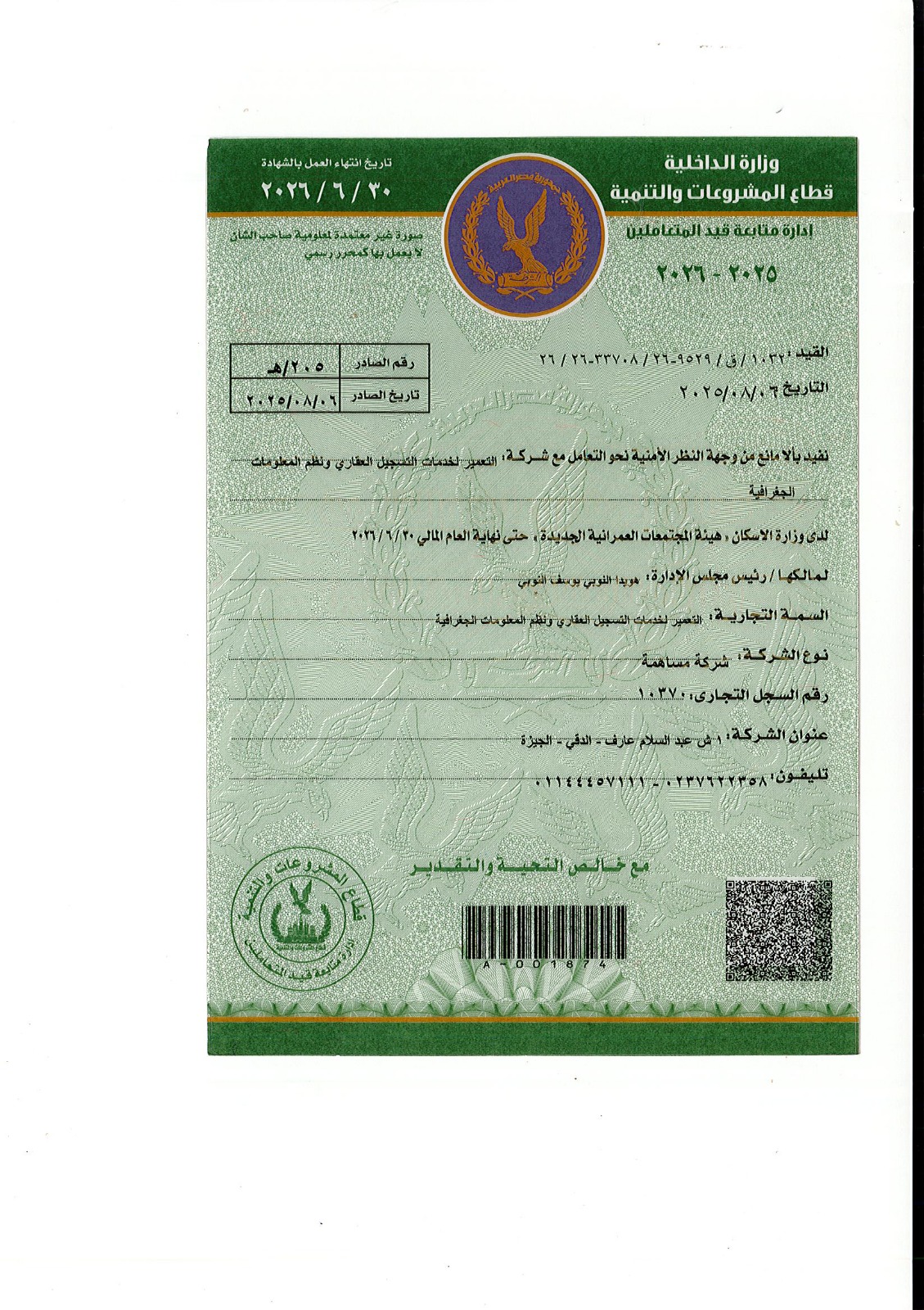 3. شهادة اعتماد من وزارة الداخلية